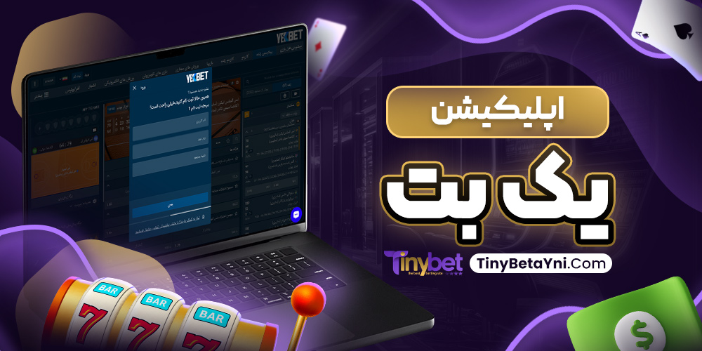 اپلیکیشن یک بت