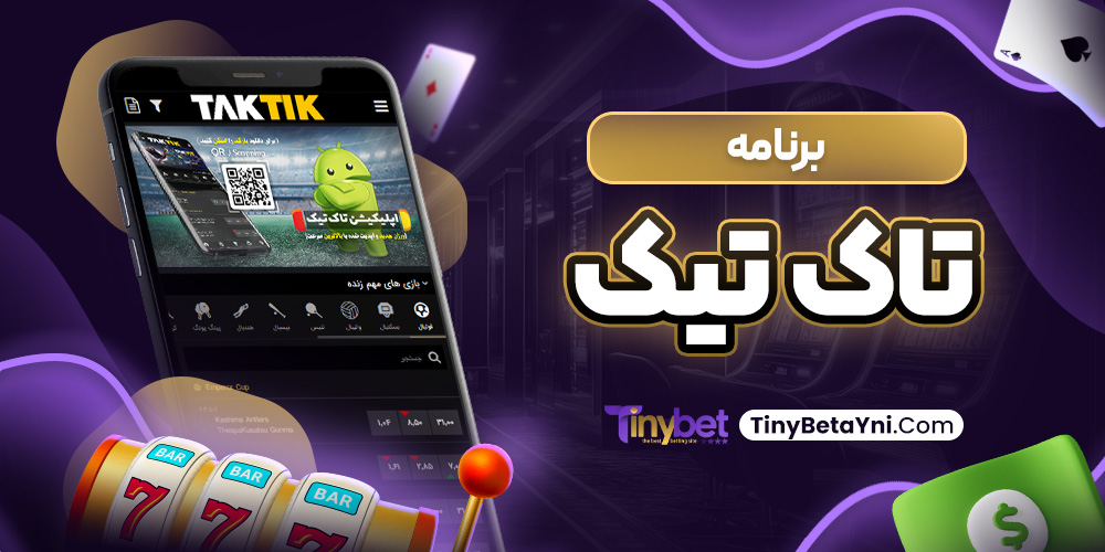 برنامه تاک تیک
