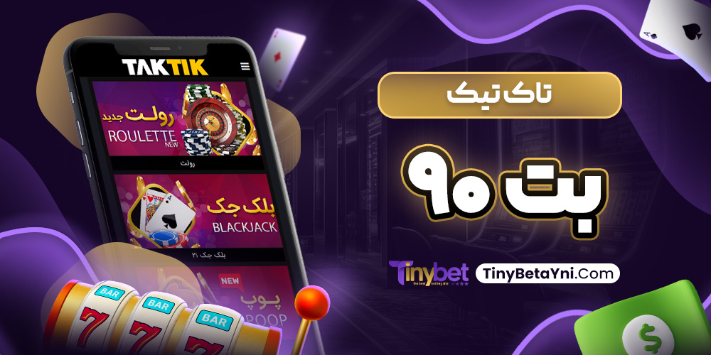 تاک تیک بت 90