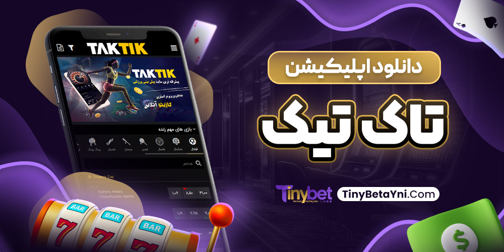 دانلود اپلیکیشن تاک تیک