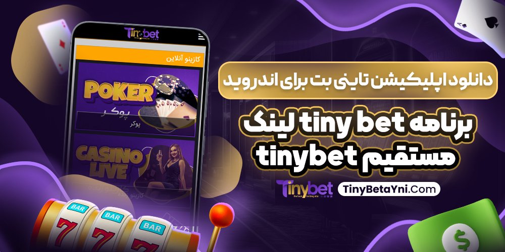 دانلود اپلیکیشن تاینی بت برای اندروید برنامه tiny bet لینک مستقیم tinybet