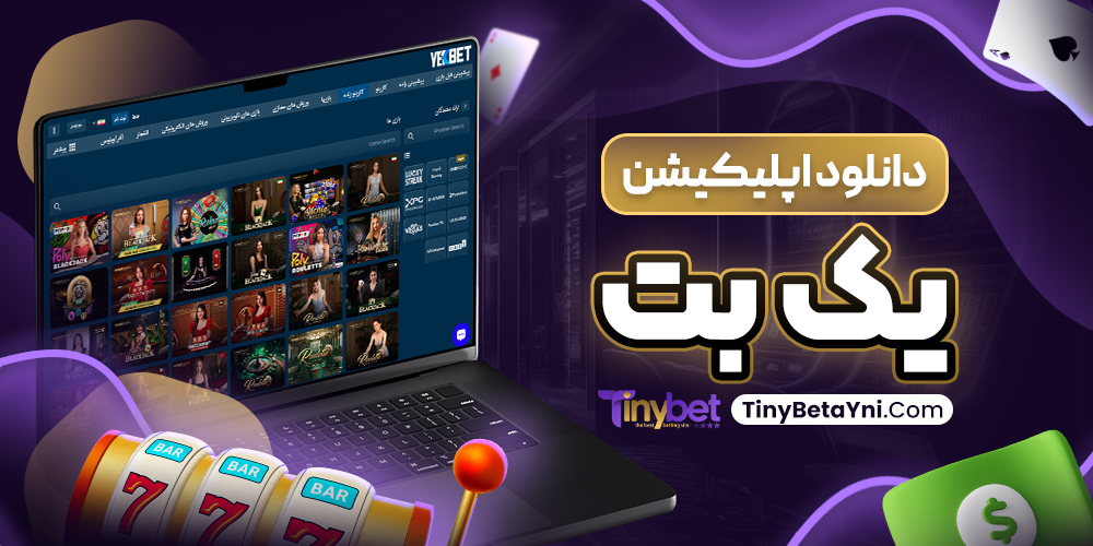 دانلود اپلیکیشن یک بت