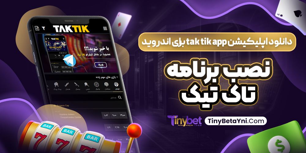 دانلود اپلیکیشن tak tik app برای اندروید نصب برنامه تاک تیک