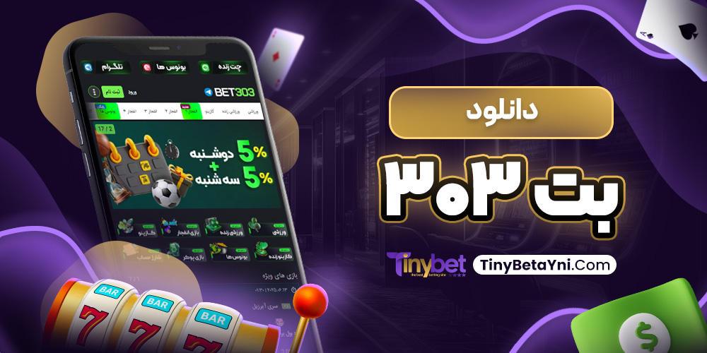 دانلود بت ۳۰۳