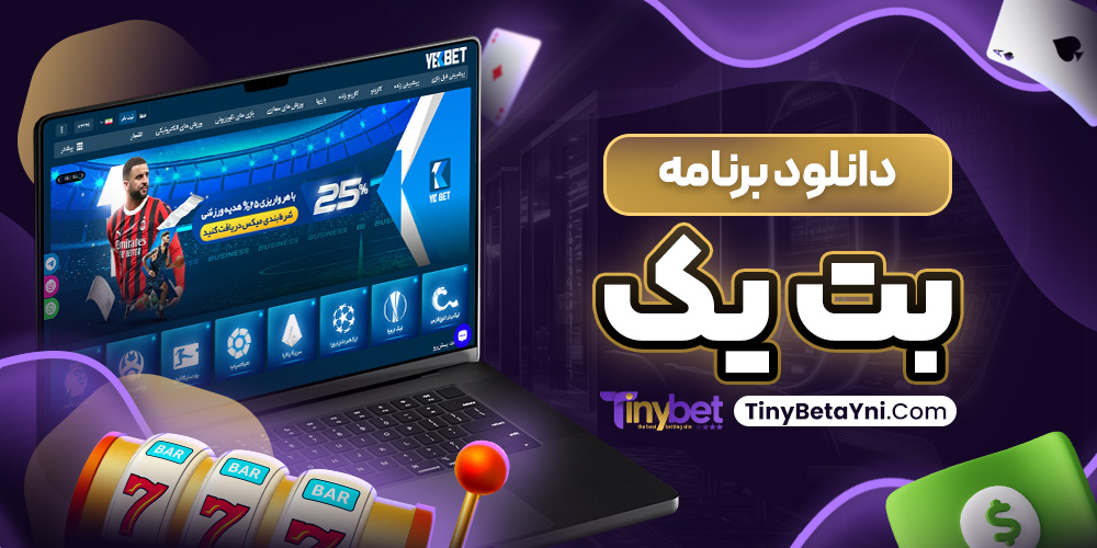 دانلود برنامه بت یک
