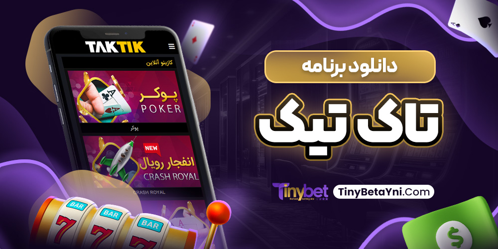 دانلود برنامه تاک تیک
