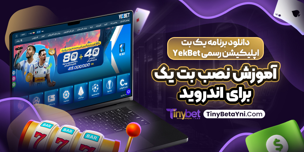 دانلود برنامه یک بت اپلیکیشن رسمی YekBet