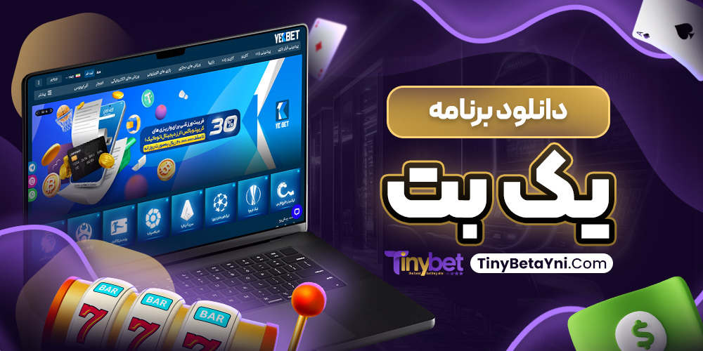 دانلود برنامه یک بت