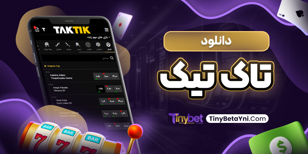 دانلود تاک تیک