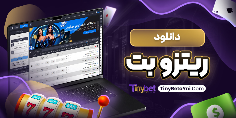 دانلود ریتزو بت