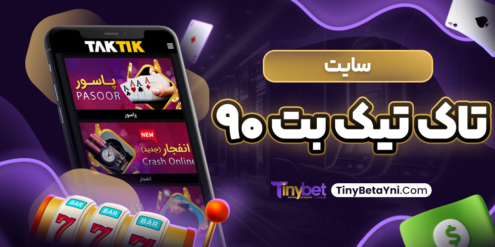 سایت تاک تیک بت 90