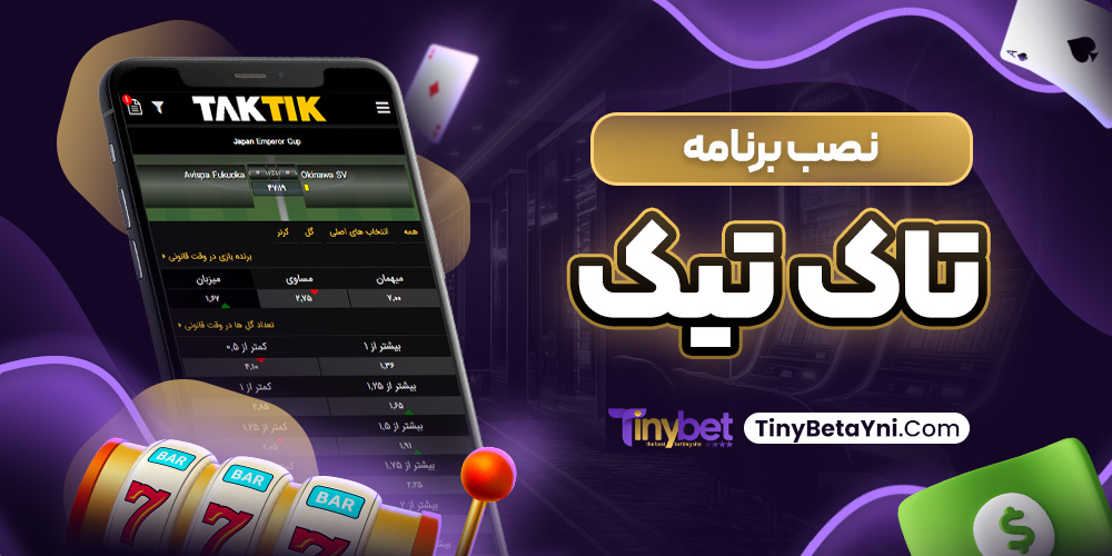 نصب برنامه تاک تیک