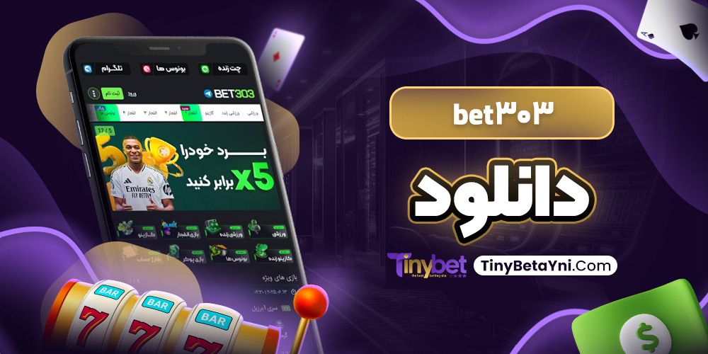 bet303 دانلود