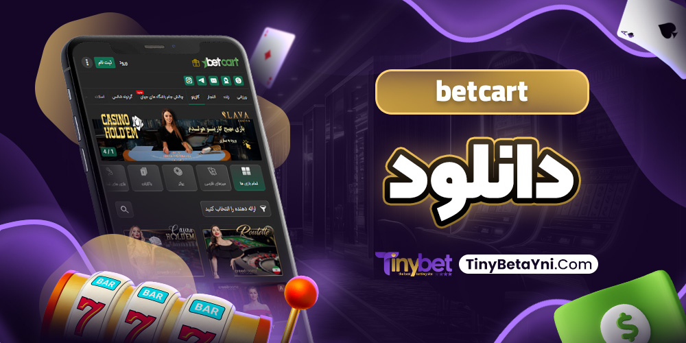 betcart دانلود