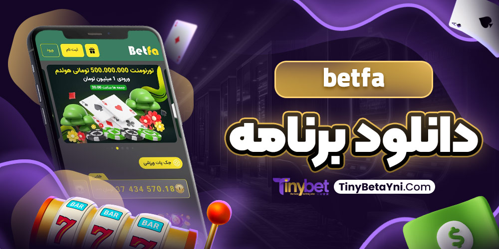 betfa دانلود برنامه