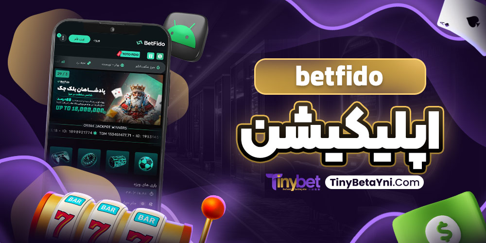 betfido اپلیکیشن