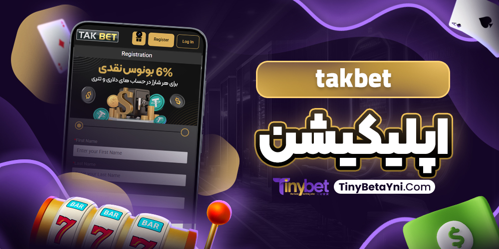 takbet اپلیکیشن