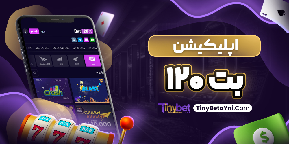 اپلیکیشن بت 120
