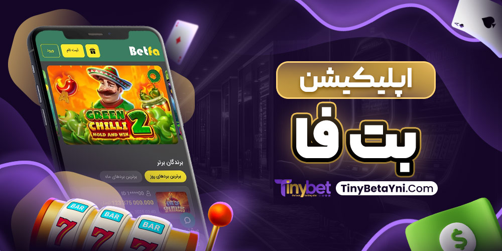 اپلیکیشن بت فا