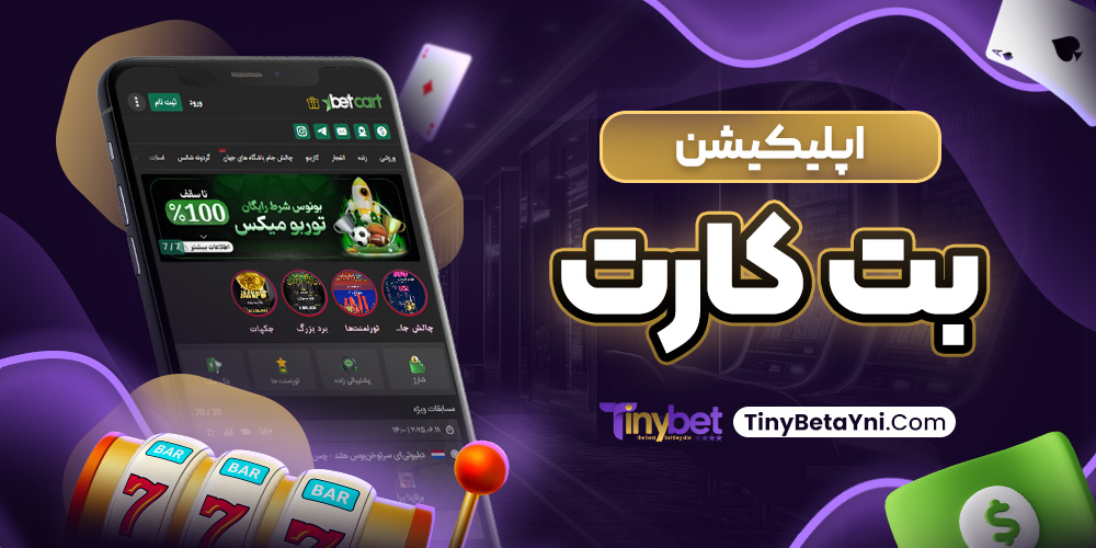 اپلیکیشن بت کارت