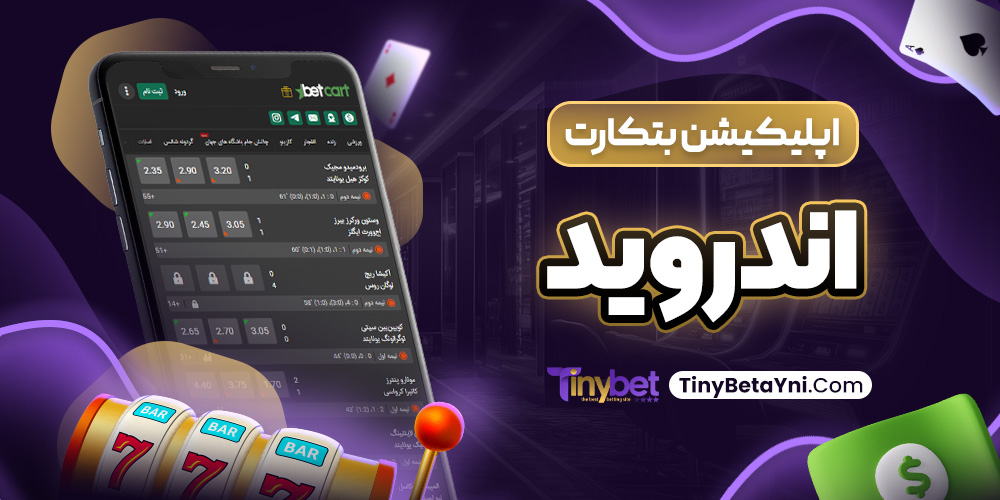 اپلیکیشن بتکارت اندروید