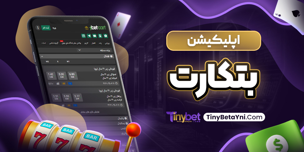 اپلیکیشن بتکارت