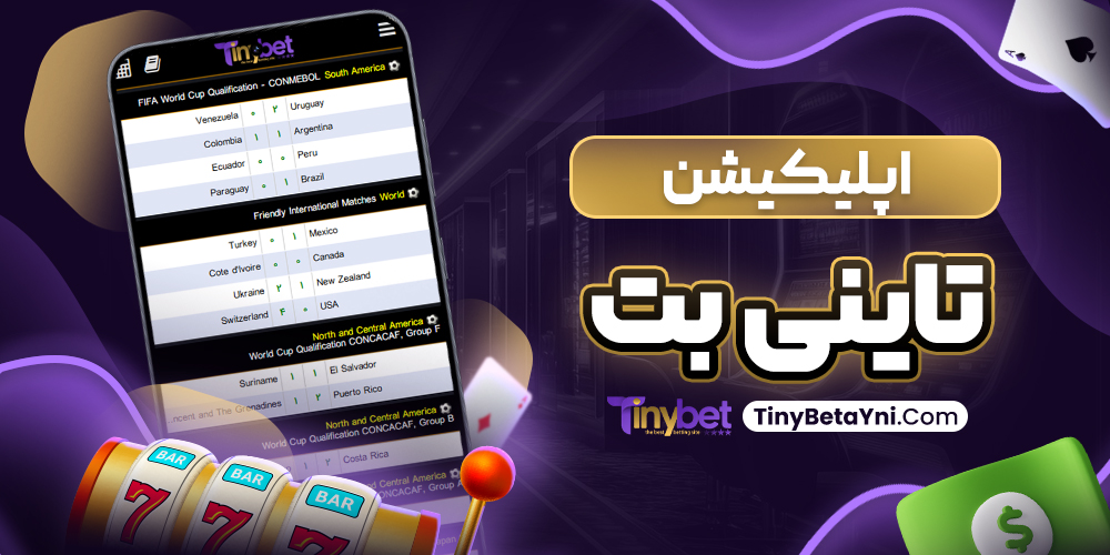 اپلیکیشن تاینی بت