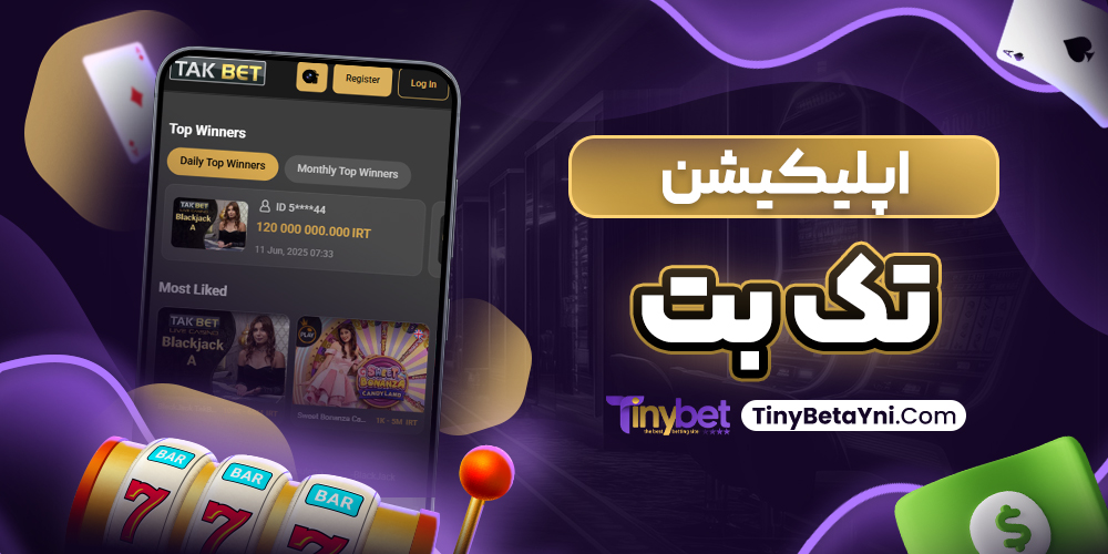 اپلیکیشن تک بت