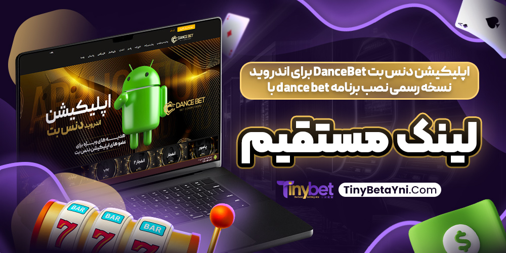 اپلیکیشن دنس بت DanceBet برای اندروید