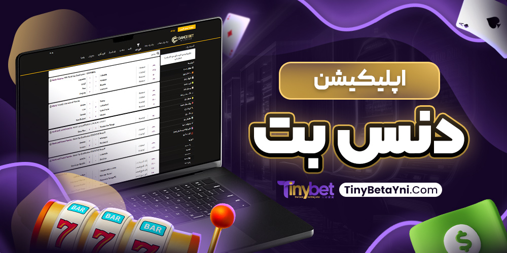 اپلیکیشن دنس بت