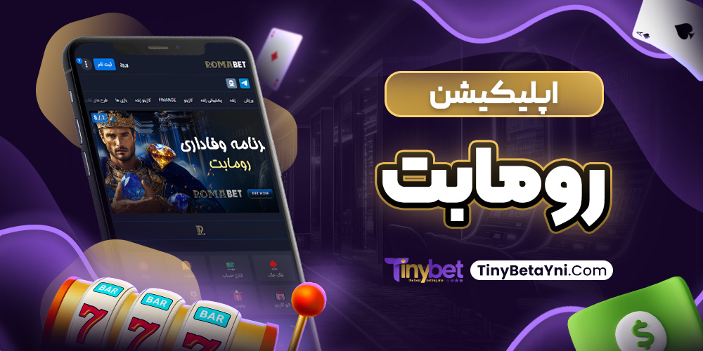 اپلیکیشن رومابت