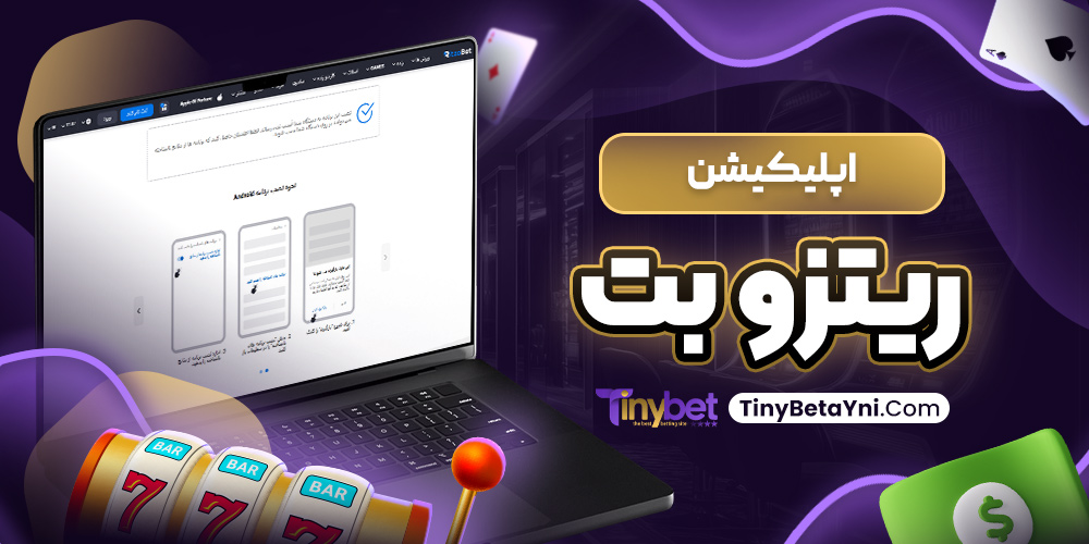 اپلیکیشن ریتزو بت