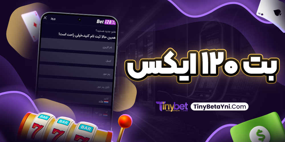 بت ۱۲۰ ایکس