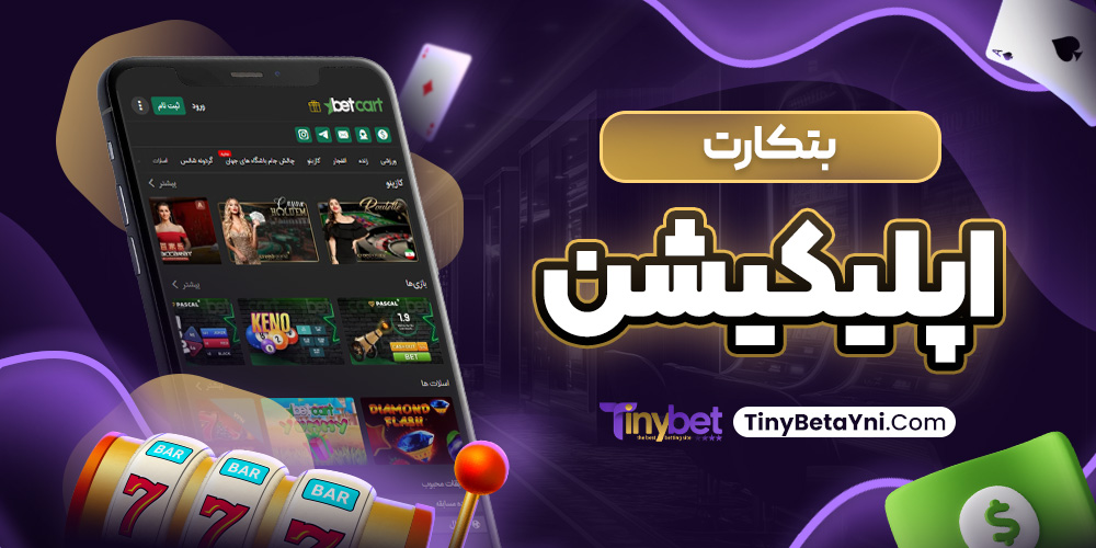 بتکارت اپلیکیشن