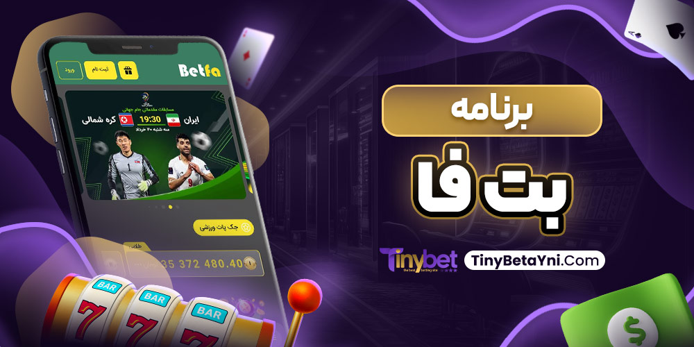 برنامه بت فا