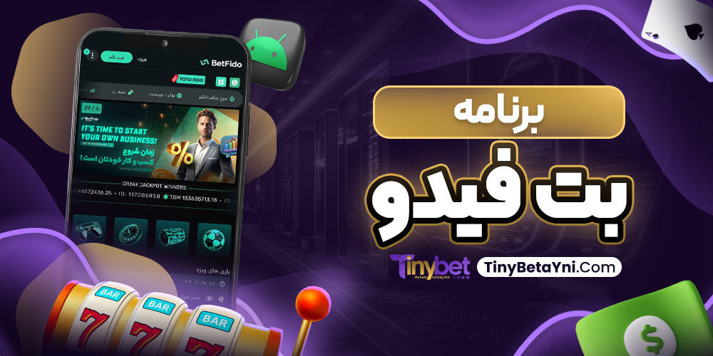 برنامه بت فیدو