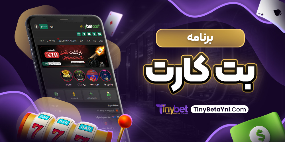 برنامه بت کارت