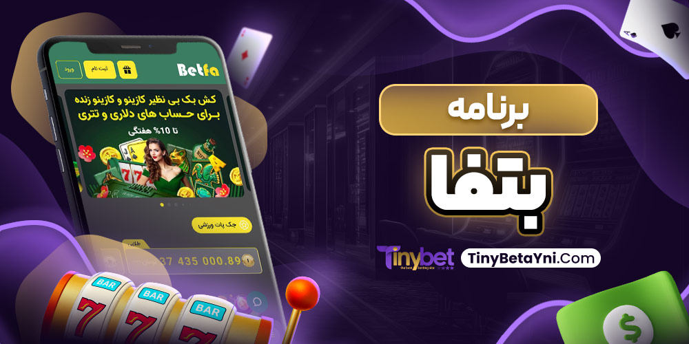 برنامه بتفا