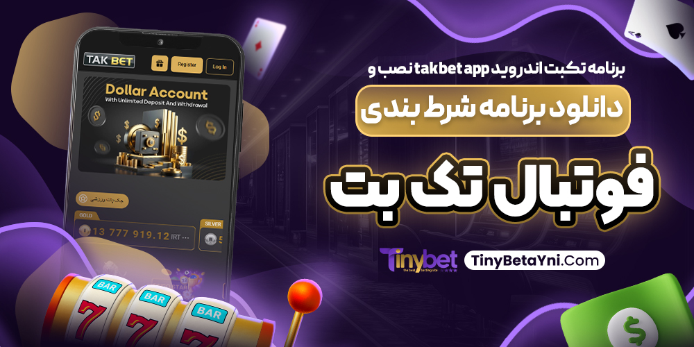 برنامه تکبت اندروید takbet app نصب و دانلود برنامه شرط بندی فوتبال تک بت