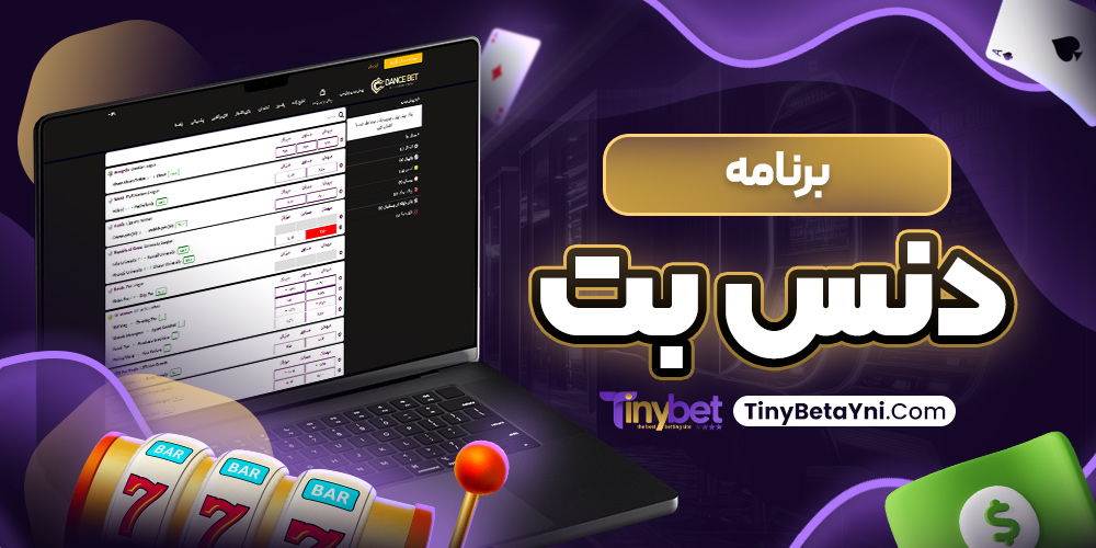 برنامه دنس بت