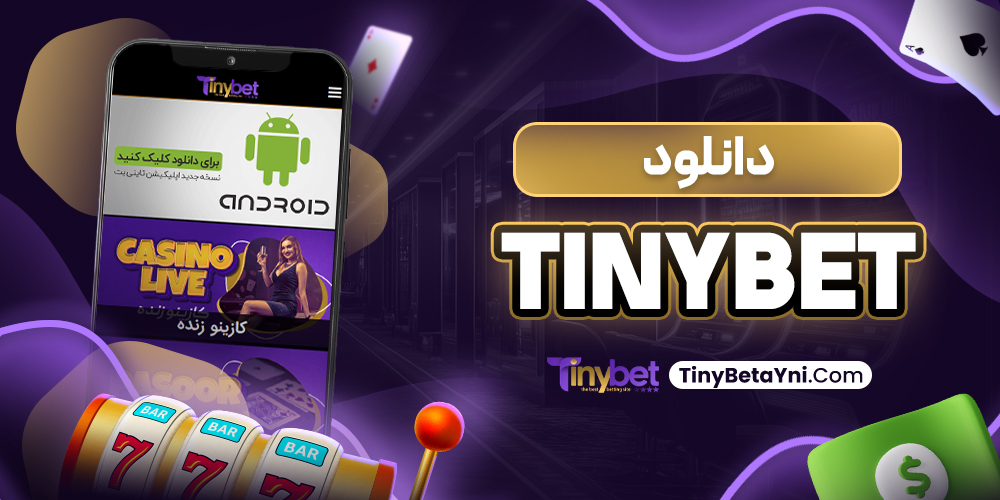 دانلود tinybet
