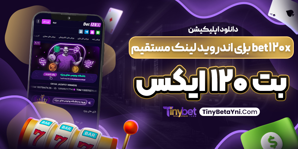 دانلود اپلیکیشن bet120x برای اندروید لینک مستقیم بت ۱۲۰ ایکس