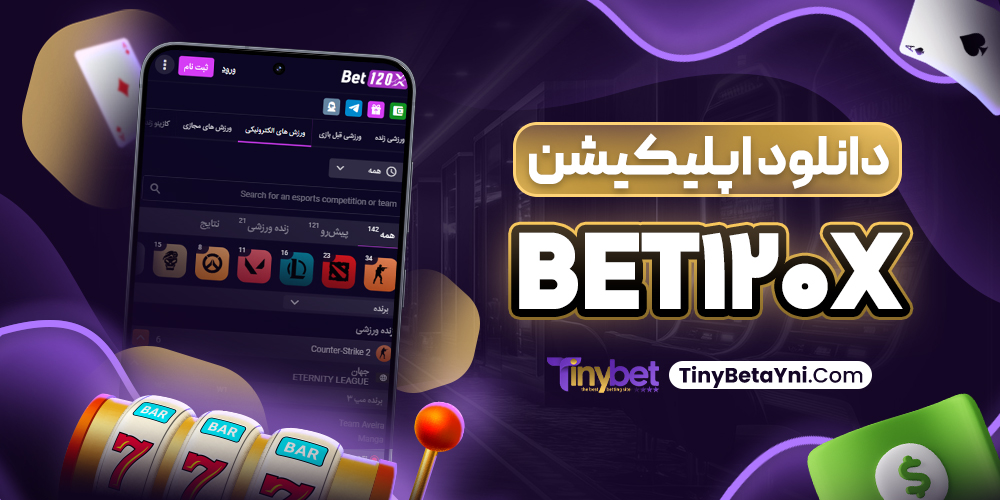 دانلود اپلیکیشن bet120x