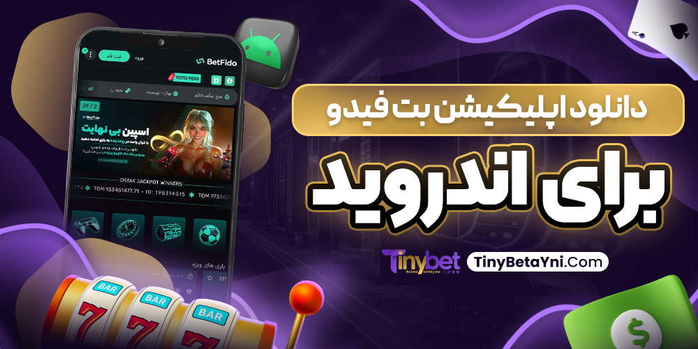 دانلود اپلیکیشن بت فیدو برای اندروید