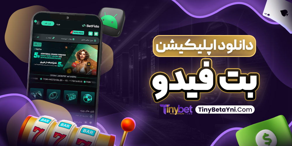 دانلود اپلیکیشن بت فیدو