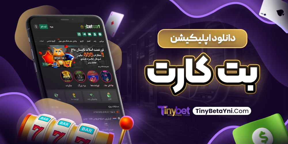 دانلود اپلیکیشن بت کارت