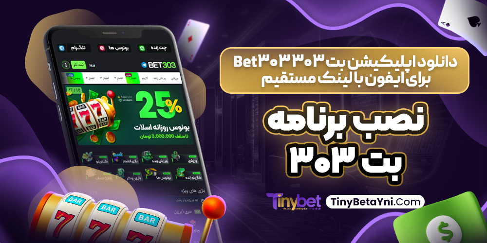دانلود اپلیکیشن بت ۳۰۳ Bet303