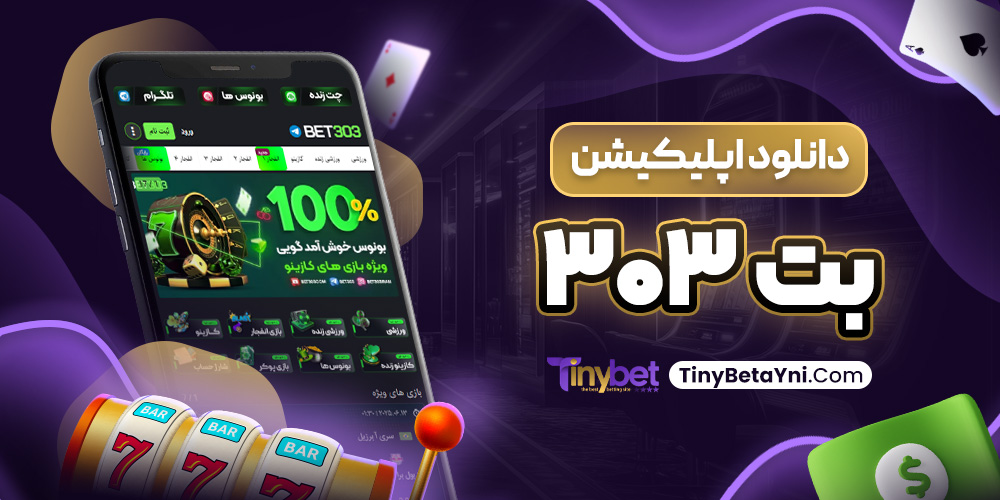 دانلود اپلیکیشن بت ۳۰۳