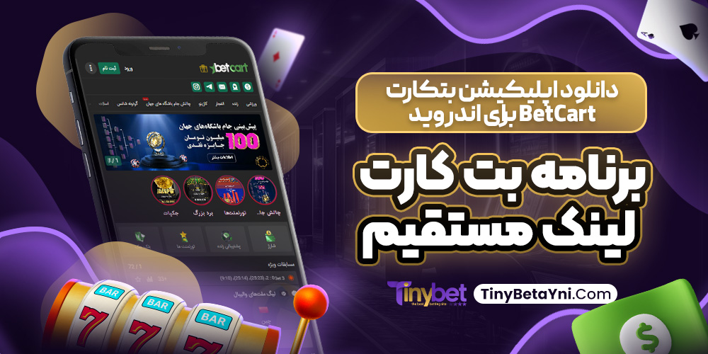 دانلود اپلیکیشن بتکارت BetCart برای اندروید