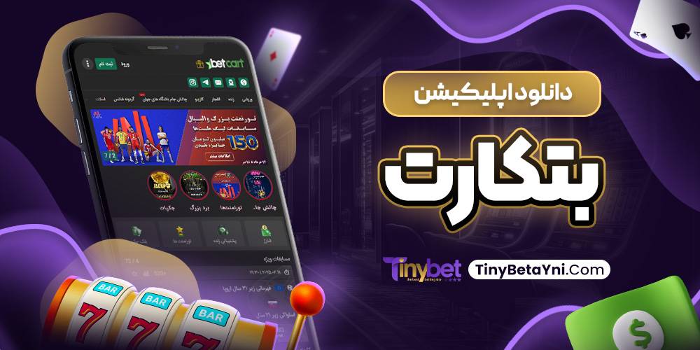 دانلود اپلیکیشن بتکارت